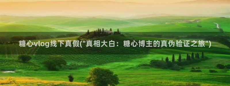 糖心vlog灵犀：糖心vlog线下真假(\