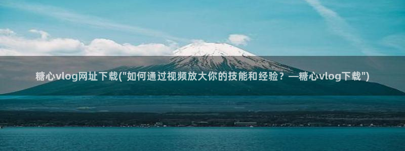 糖心vlog 舞蹈：糖心vlog网址下载(\