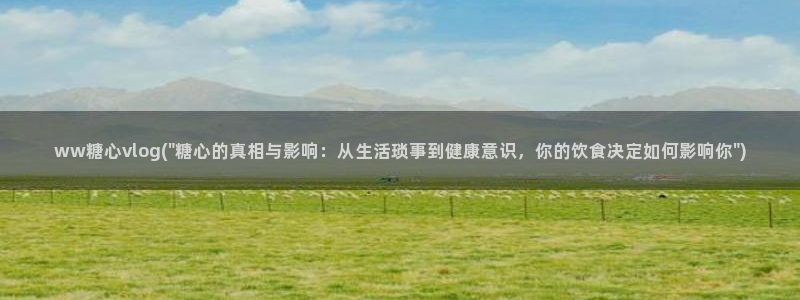 糖心vlog小桃 路人：ww糖心vlog(\