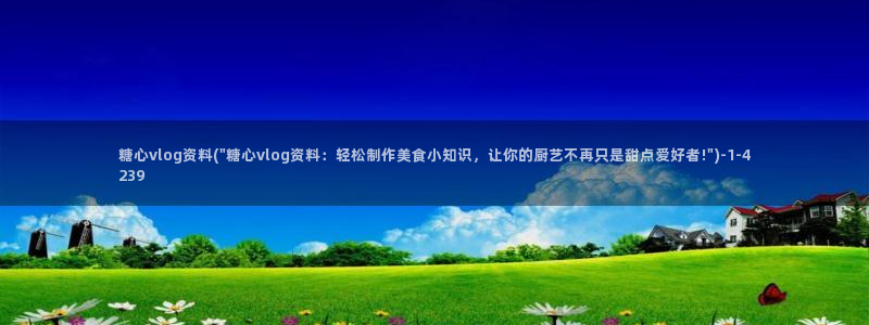 糖心vlog安娜学姐