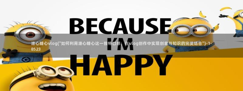 最新糖心vlog官网