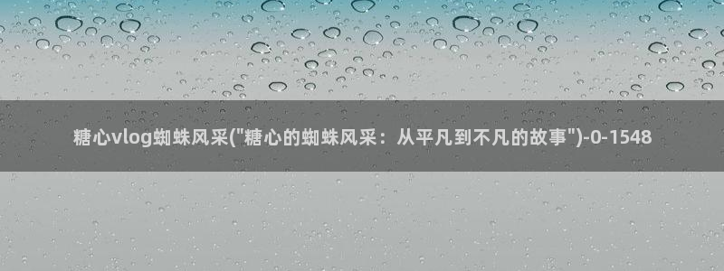 糖心解说vlog视频