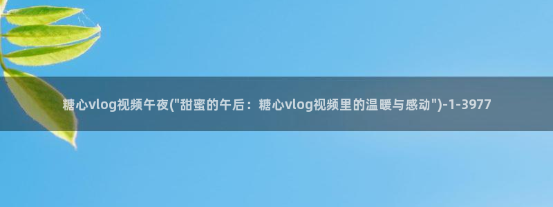 冉冉vlog糖心