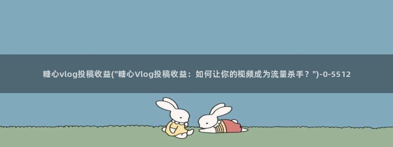 cos糖心vlog