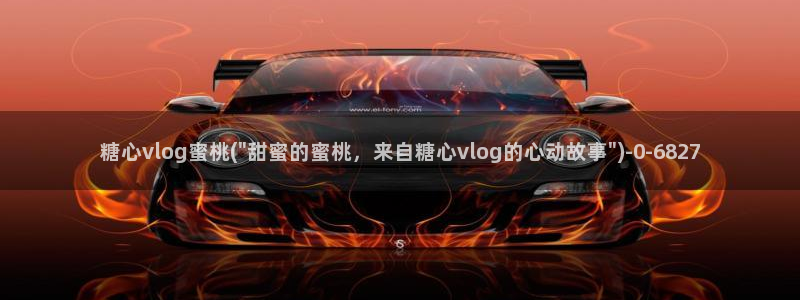 糖心vlog演员YUA：糖心vlog蜜桃(\