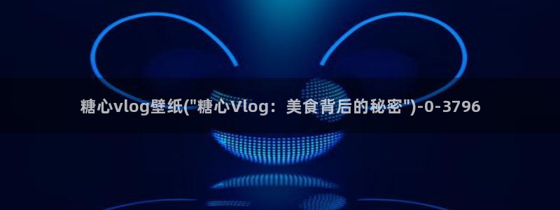 糖心vlog甘雨：糖心vlog壁纸(\