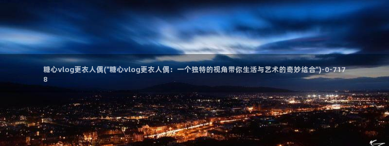 糖心vlog演员小猫：糖心vlog更衣人偶(\