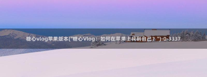 糖心vlog球衣：糖心vlog苹果版本(\