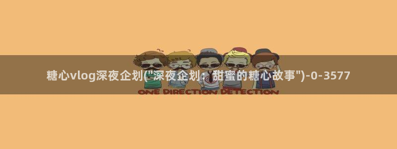 糖心vlog怎么移除