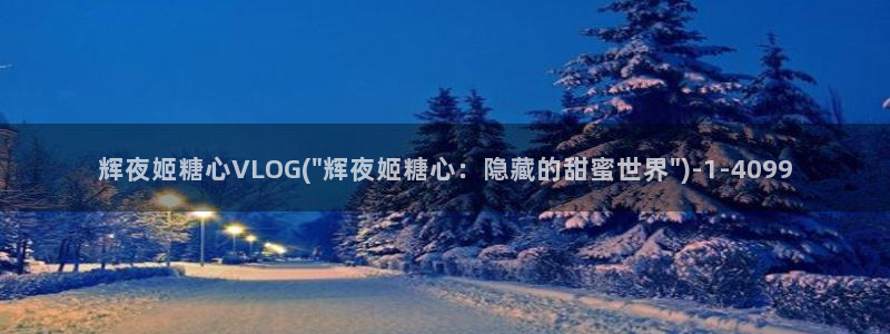 糖心vlog家教：辉夜姬糖心VLOG(\