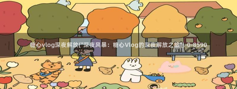 糖心Vlog-NANA：糖心vlog深夜解放(\