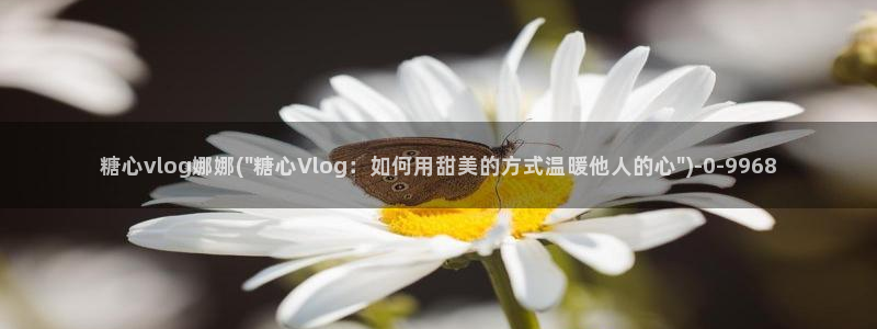 糖心女神 vlog：糖心vlog娜娜(\