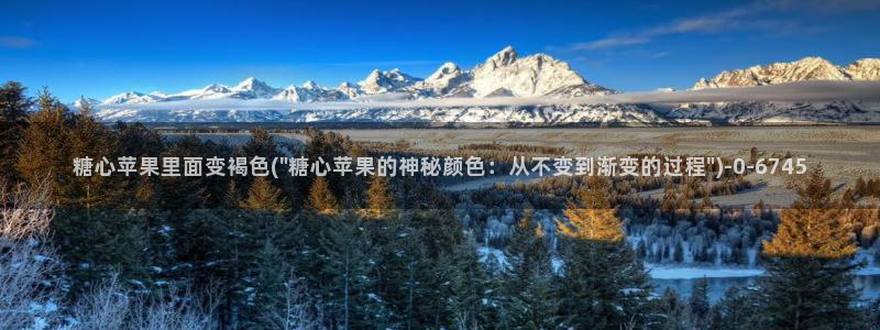 糖心vlog视频唐伯虎：糖心苹果里面变褐色(\
