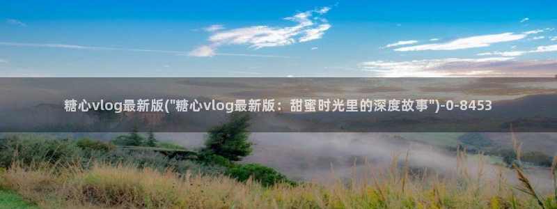 糖心vlog应用：糖心vlog最新版(\