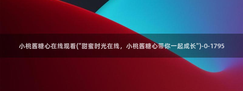 糖心vloge：小桃酱糖心在线观看(\