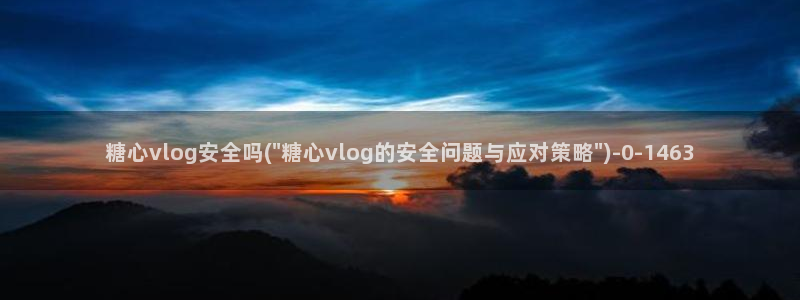 糖心vlog地址