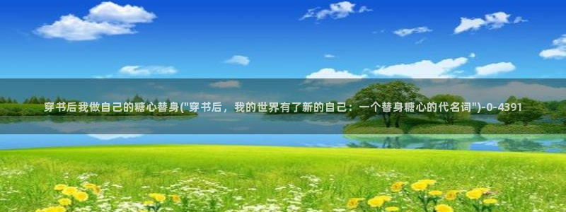 糖心vlog玩偶在线：穿书后我做自己的糖心替身(\