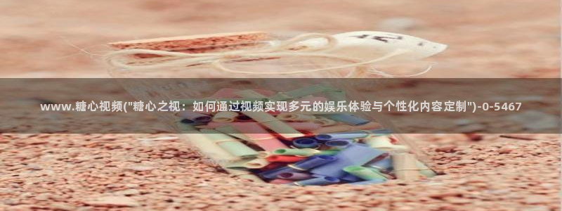糖心vlog下载安卓版：www.糖心视频(\
