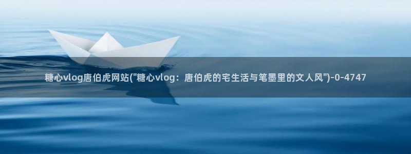 糖心,vlog：糖心vlog唐伯虎网站(\