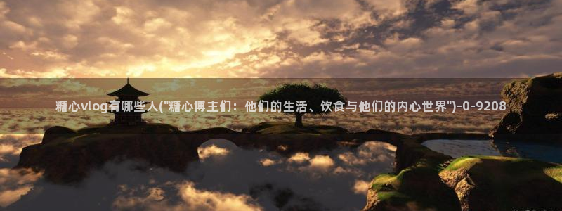 国产糖心vlog