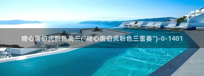 糖心vlog正版：糖心唐伯虎粉色高三(\