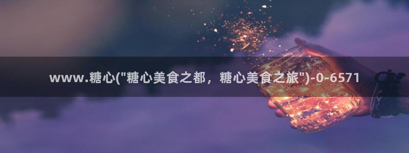 糖心vlog怎么看：www.糖心(\