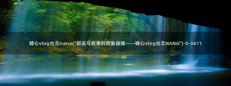 糖心破解版vlog：糖心vlog台北nana(\