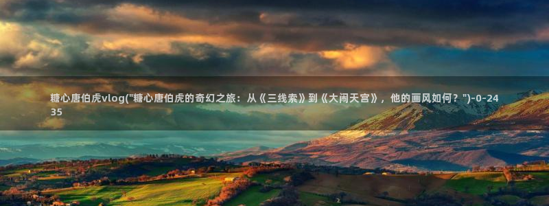 糖心vlog .com：糖心唐伯虎vlog(\