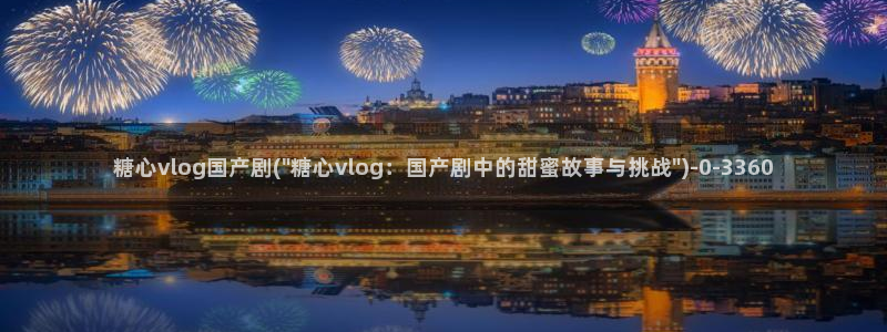 糖心vlog现在时间