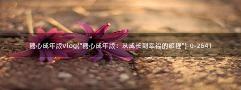 糖心vlog好看的女演员有哪些