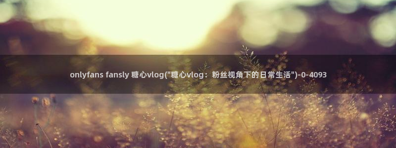 糖心vlog视频免费在线观看