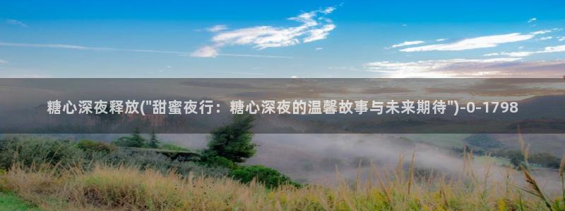 糖心vlog官方在线观看