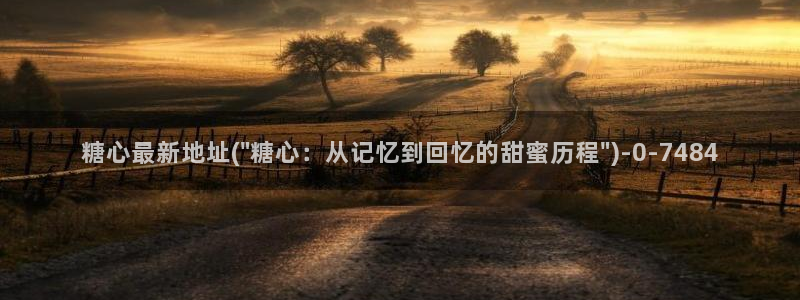 糖心vlog娜娜