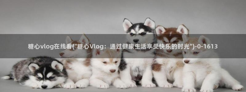 糖心vlog官网网站