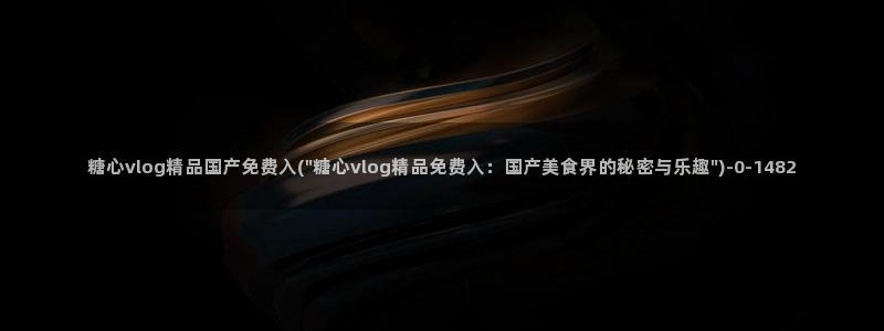 糖心vlogpro
