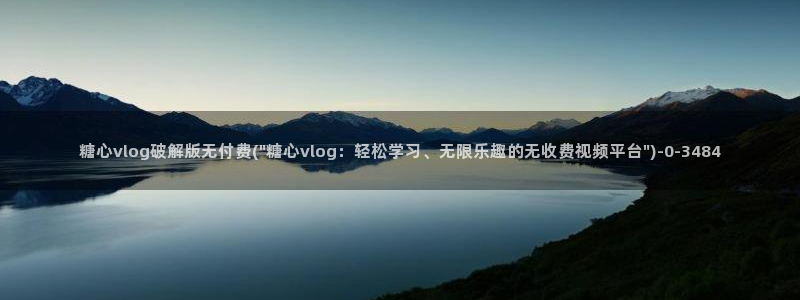 糖心vlog在线播放