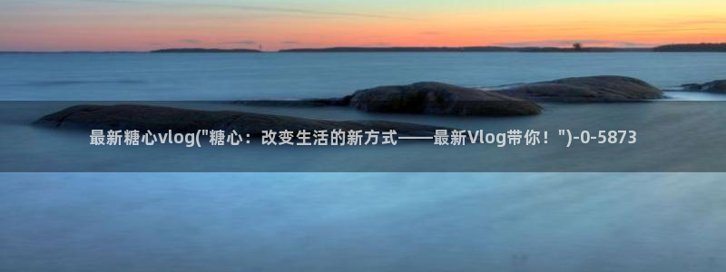 糖心vlog高清免费